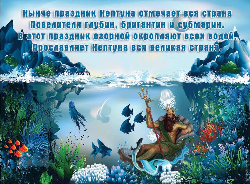 Праздник день Нептуна стихи - День ВМФ и Нептуна, gif скачать бесплатно