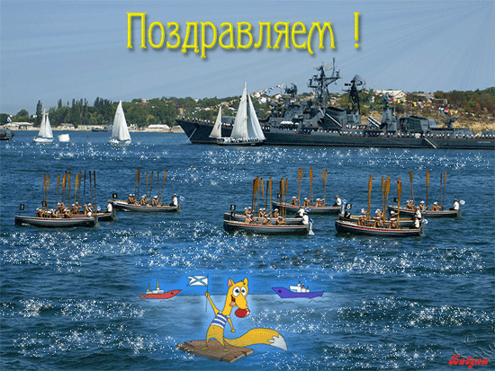 С Днем моряков - День ВМФ и Нептуна, gif скачать бесплатно