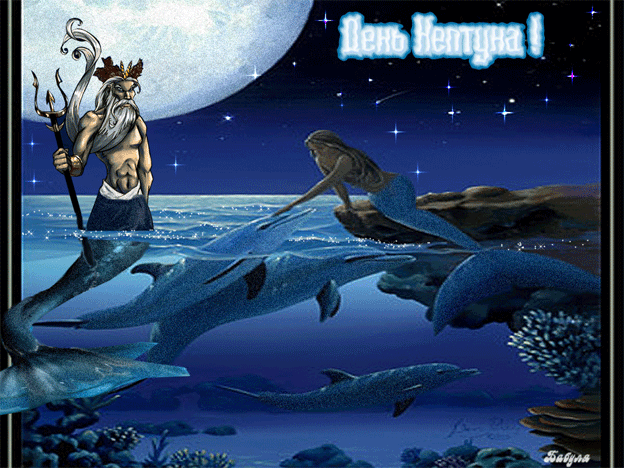 День Нептуна открытки - День ВМФ и Нептуна, gif скачать бесплатно