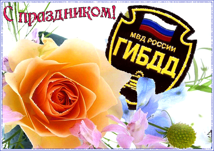 С Праздником ГИБДД России! - Поздравления с днем ГИБДД, gif скачать бесплатно