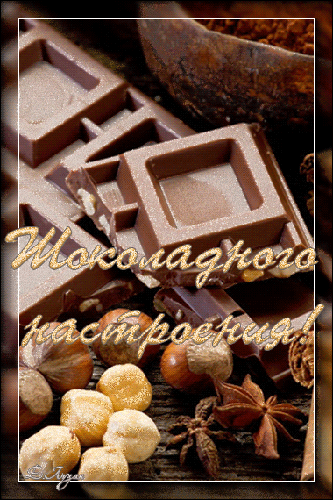 Шоколадного настроения - Всемирный день шоколада, gif скачать бесплатно