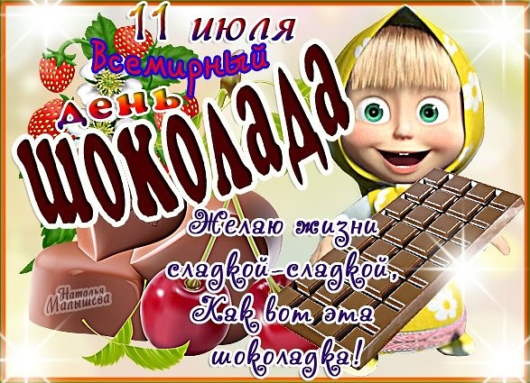 Поздравления день шоколада - Всемирный день шоколада, gif скачать бесплатно