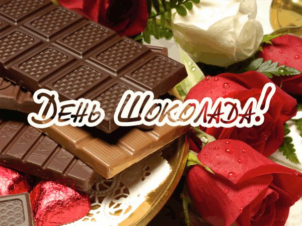 С Днем шоколада - Всемирный день шоколада, gif скачать бесплатно