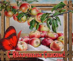 С Яблочным спасом - Яблочный Спас Преображение Господне