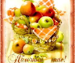 Открытка Яблочный спас - Яблочный Спас Преображение Господне