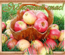 Открытка с яблочным спасом - Яблочный Спас Преображение Господне