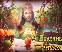 Яблочный Спас - Яблочный Спас Преображение Господне