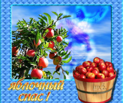 Открытка на яблочный спас - Яблочный Спас Преображение Господне
