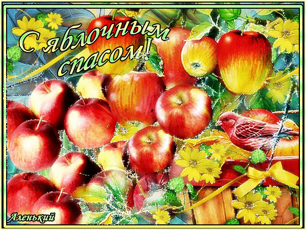 Открытка с яблочным спасом - Яблочный Спас Преображение Господне, gif скачать бесплатно
