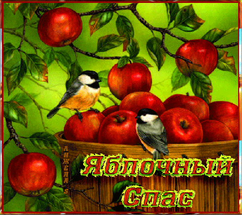Открытка анимационная Яблочный Спас - Яблочный Спас Преображение Господне, gif скачать бесплатно