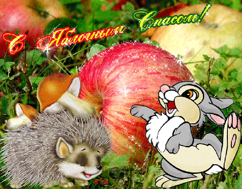 Детские открытки с яблочным спасом - Яблочный Спас Преображение Господне, gif скачать бесплатно