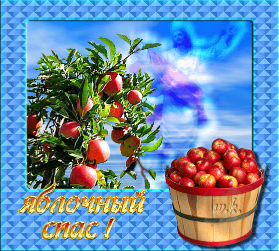 Открытка на яблочный спас - Яблочный Спас Преображение Господне, gif скачать бесплатно