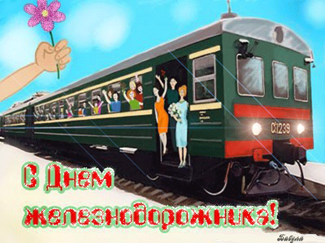 День Железнодорожника открытка - День железнодорожника, gif скачать бесплатно