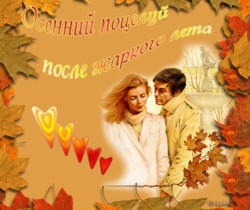 Осенний поцелуй - Осенние картинки