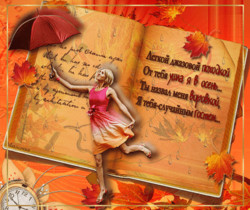 Осенний коллаж со стихами - Осенние картинки
