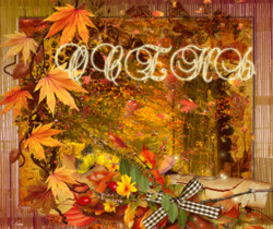 Краски осени - Осенние картинки