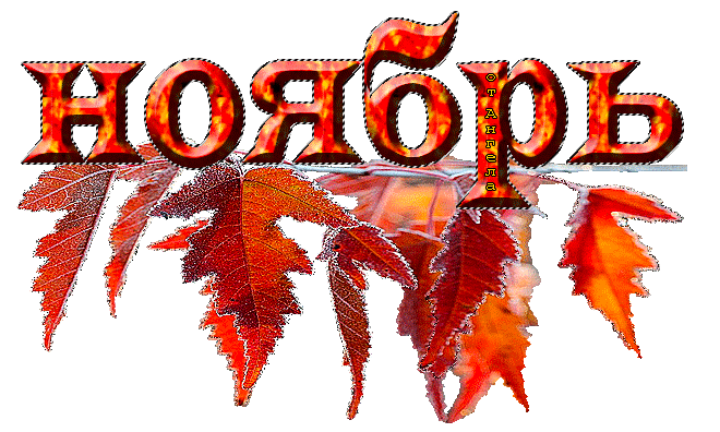 Надпись Ноябрь - Осенние картинки, gif скачать бесплатно