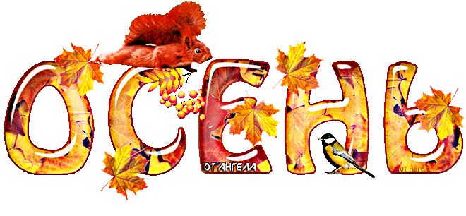 Анимация осенняя надпись - Осенние картинки, gif скачать бесплатно
