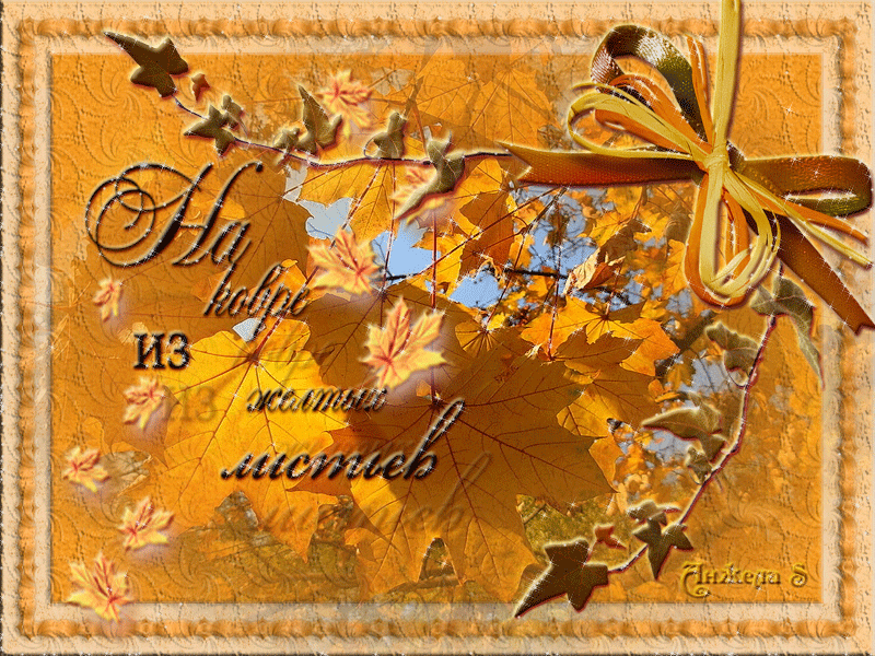 На ковре из жёлтых листьев - Осенние картинки, gif скачать бесплатно