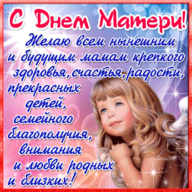 День Матери России поздравления - День матери, gif скачать бесплатно