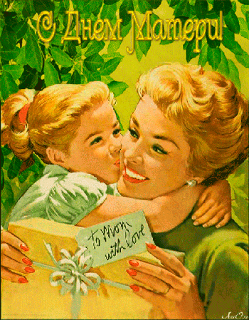 Поздравить маму с праздником - День матери, gif скачать бесплатно