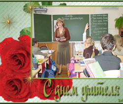 С Днём учителя открытка - День Учителя