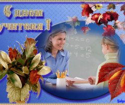 Поздравительная открытка с Днем Учителя - День Учителя