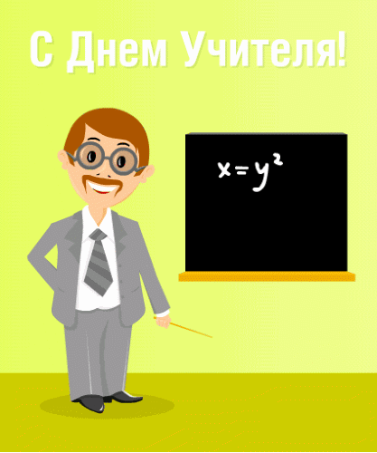 Учителю математики - День Учителя, gif скачать бесплатно
