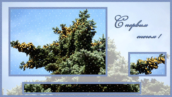 С первым снегом открытки - Зима в картинках, gif скачать бесплатно