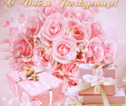 Розовые розы на день Рождения - С днём Рождения