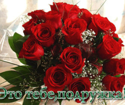 Розы для подруги - Открытки с розами