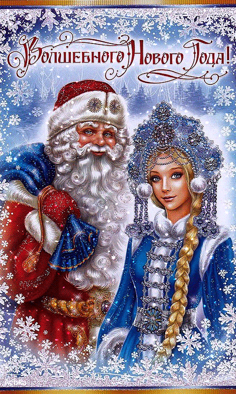 Дед Мороз и Снегурочка - С Новым 2024 годом, gif скачать бесплатно