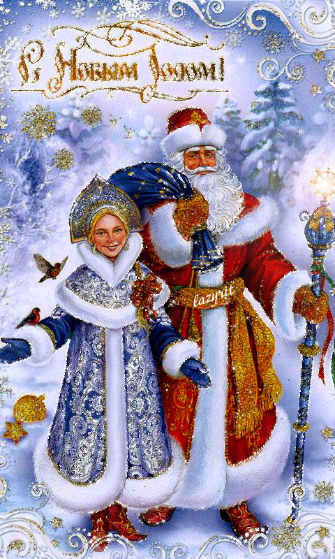Поздравления в Новый Год от Деда Мороза и Снегурки - Поздравления с Новым годом 2024, gif скачать бесплатно