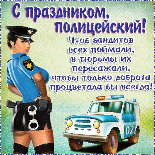 Прикольные открытки для полицейских - День Милиции-полиции, gif скачать бесплатно