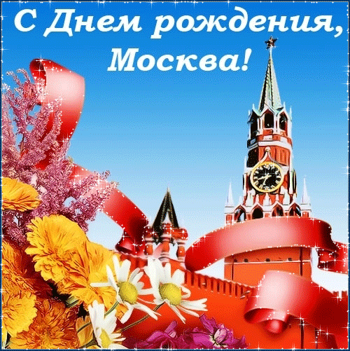 Поздравления с днем города Москвы открытки - Поздравительные, gif скачать бесплатно