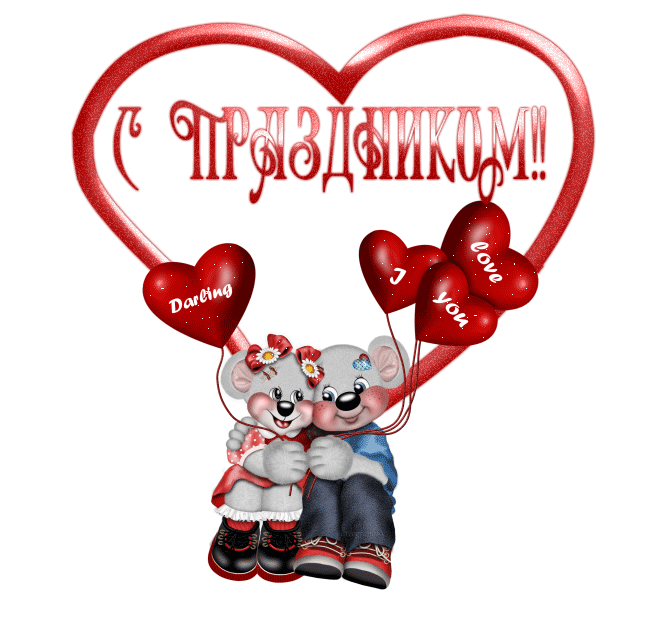 С праздником влюблённых - День Святого Валентина 14 февраля, gif скачать бесплатно