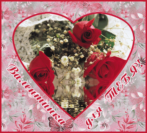 Валентинка для Тебя - День Святого Валентина 14 февраля, gif скачать бесплатно