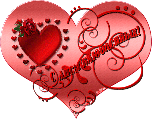 Валентинка с днем влюбленных - День Святого Валентина 14 февраля, gif скачать бесплатно