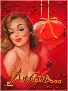 Валентинка Люблю - День Святого Валентина 14 февраля, gif скачать бесплатно