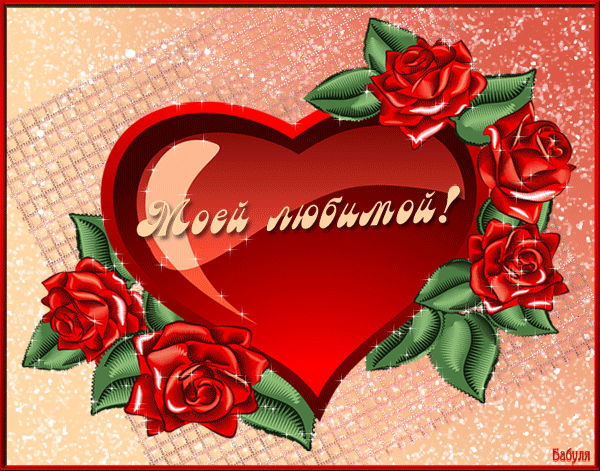Валентинка сердце - моей любимой - День Святого Валентина 14 февраля, gif скачать бесплатно