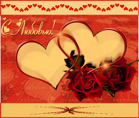 Два сердца с любовью - День Святого Валентина 14 февраля, gif скачать бесплатно
