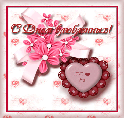 Валентинка к дню влюблённых - День Святого Валентина 14 февраля, gif скачать бесплатно