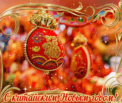 Открытка Китайский Новый год
