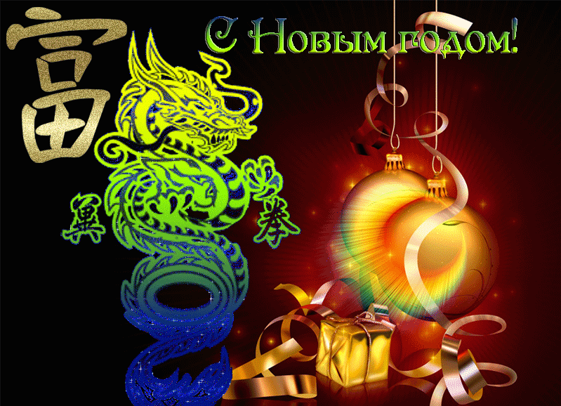 Год Дракона 2024 по китайскому календарю - C Новым годом 2024 картинки, gif скачать бесплатно