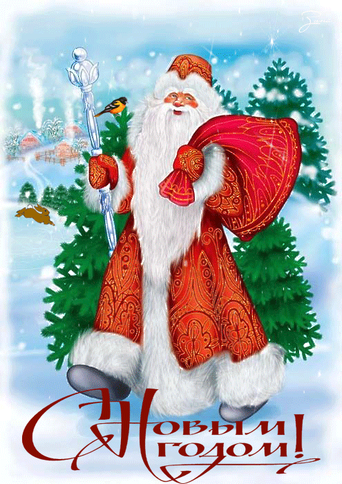 Дед Мороз с мешком подарков - C Новым годом 2024 картинки, gif скачать бесплатно