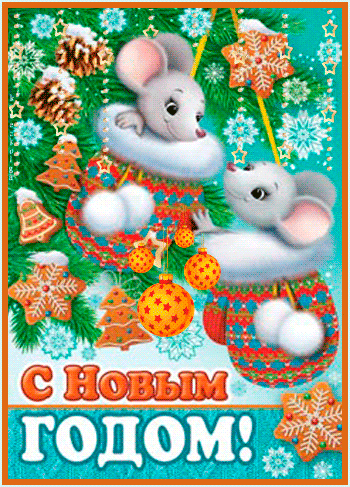 Прикольная новогодняя открытка с белыми мышками - C Новым годом 2024 картинки, gif скачать бесплатно