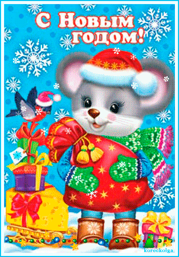 Новогодняя анимированная открытка с мышкой - C Новым годом 2024 картинки, gif скачать бесплатно