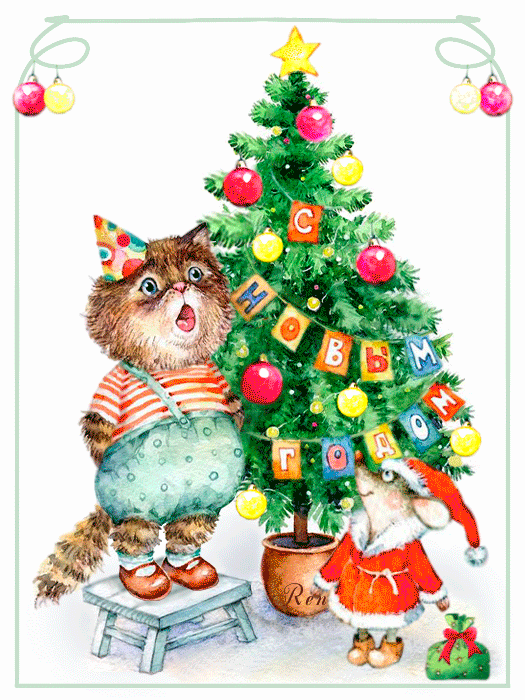Мышка и кот у новогодней ёлки - C Новым годом 2024 картинки, gif скачать бесплатно