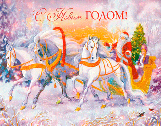 С Новым годом русская открытка - C Новым годом 2024 картинки, gif скачать бесплатно