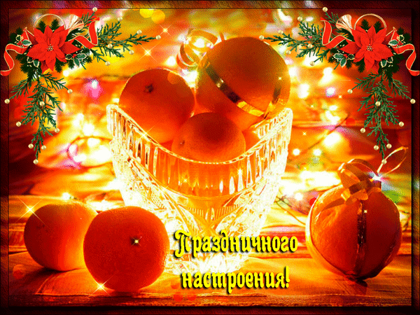 Новый год с запахом волшебства и мандаринов - C Новым годом 2024 картинки, gif скачать бесплатно